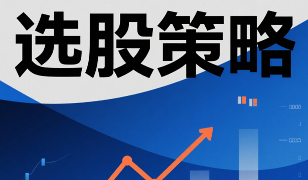 “强质强势·Q³T”选股策略：从财务特征到跨市场实证
