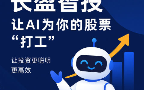 📈 长盈智投：让AI为你的股票“打工”，让投资更聪明更高效