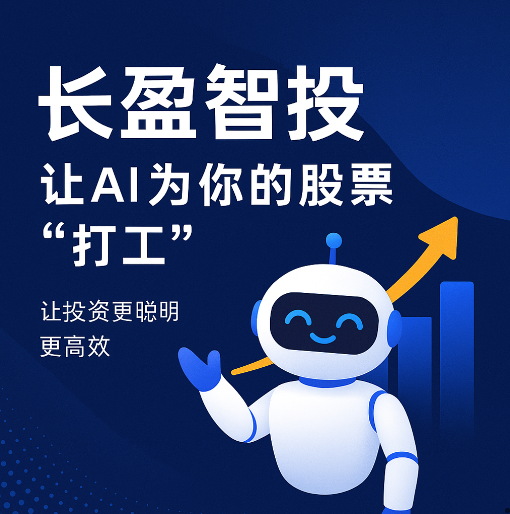 📈 长盈智投：让AI为你的股票“打工”，让投资更聪明更高效
